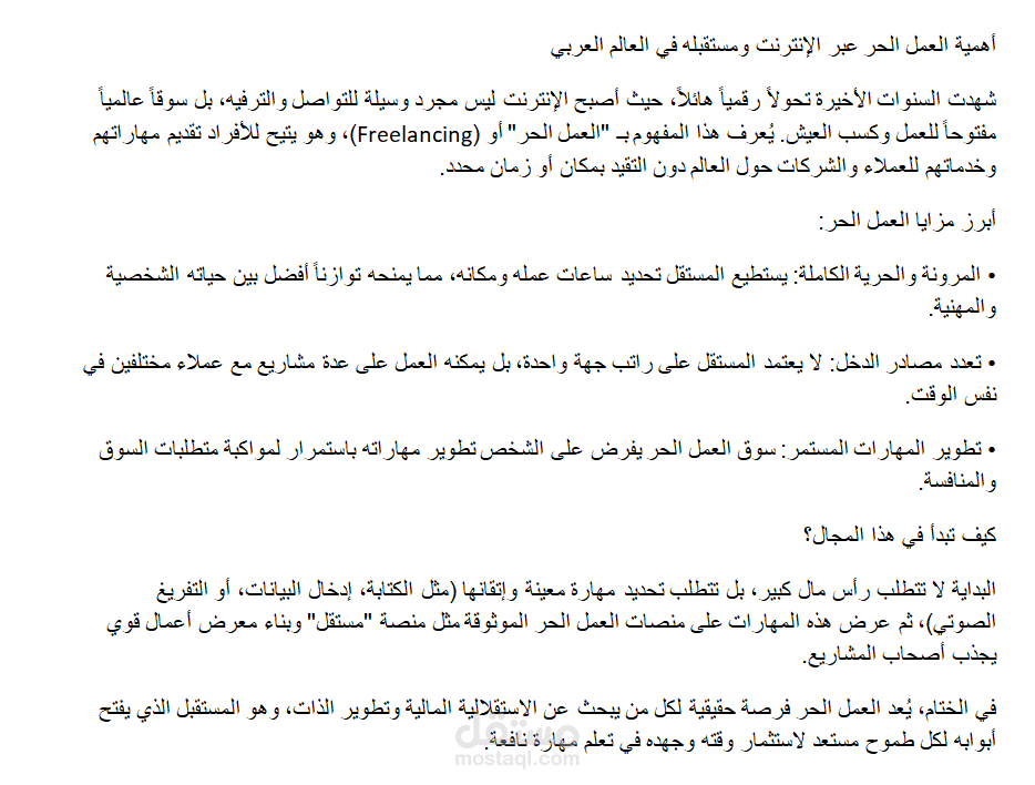 أهمية العمل الحر على الانترنت ومستقبله في العالم العربي