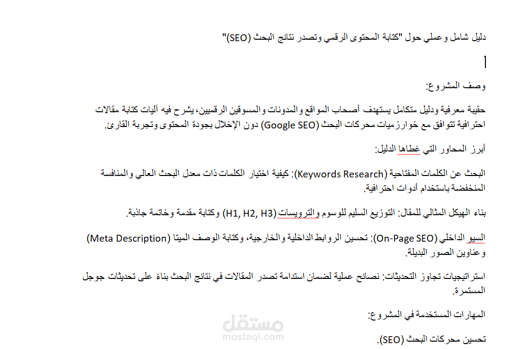 دليل شامل وعملي حول "كتابة المحتوى الرقمي وتصدر نتائج البحث (SEO)"