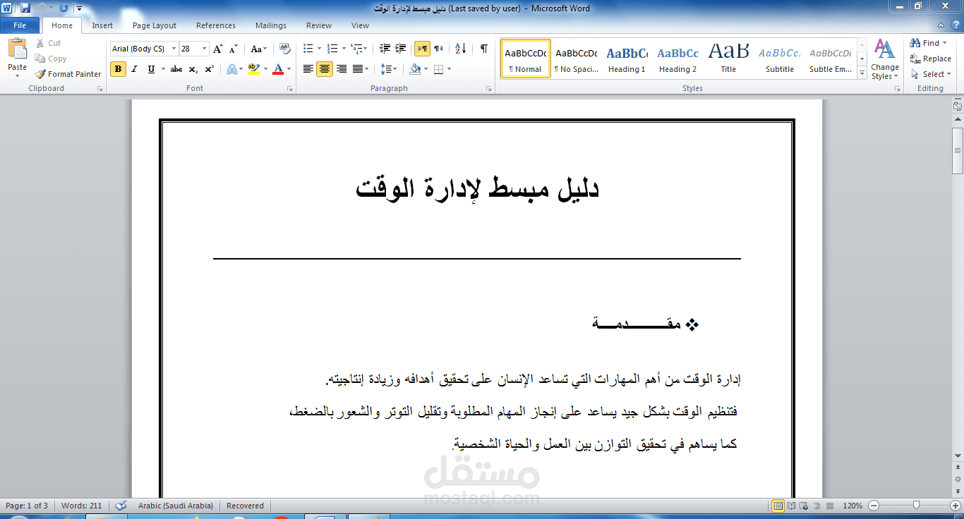 تحويل وتنسيق الملفات الأحترافية مستند بعنوان دليل مبسط لإدارة الوقت وتنظيم المهام اليومية