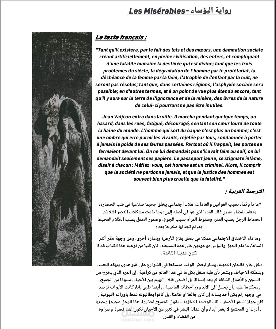 ترجمة أدبية رفيعة المستوى لروائع كلاسيكيات الأدب الفرنسي (رواية البؤساء)