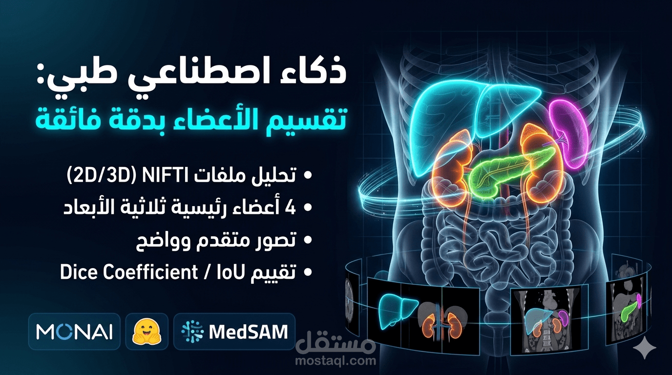 نظام ذكاء اصطناعي متطور لمعالجة وتقطيع الصور الطبية (Medical Image Segmentation & 3D Visualization)