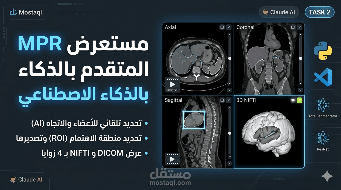 برنامج هندسي متقدم لإعادة بناء وعرض الأشعة الطبية (Multi-Planar Reconstruction Viewer)