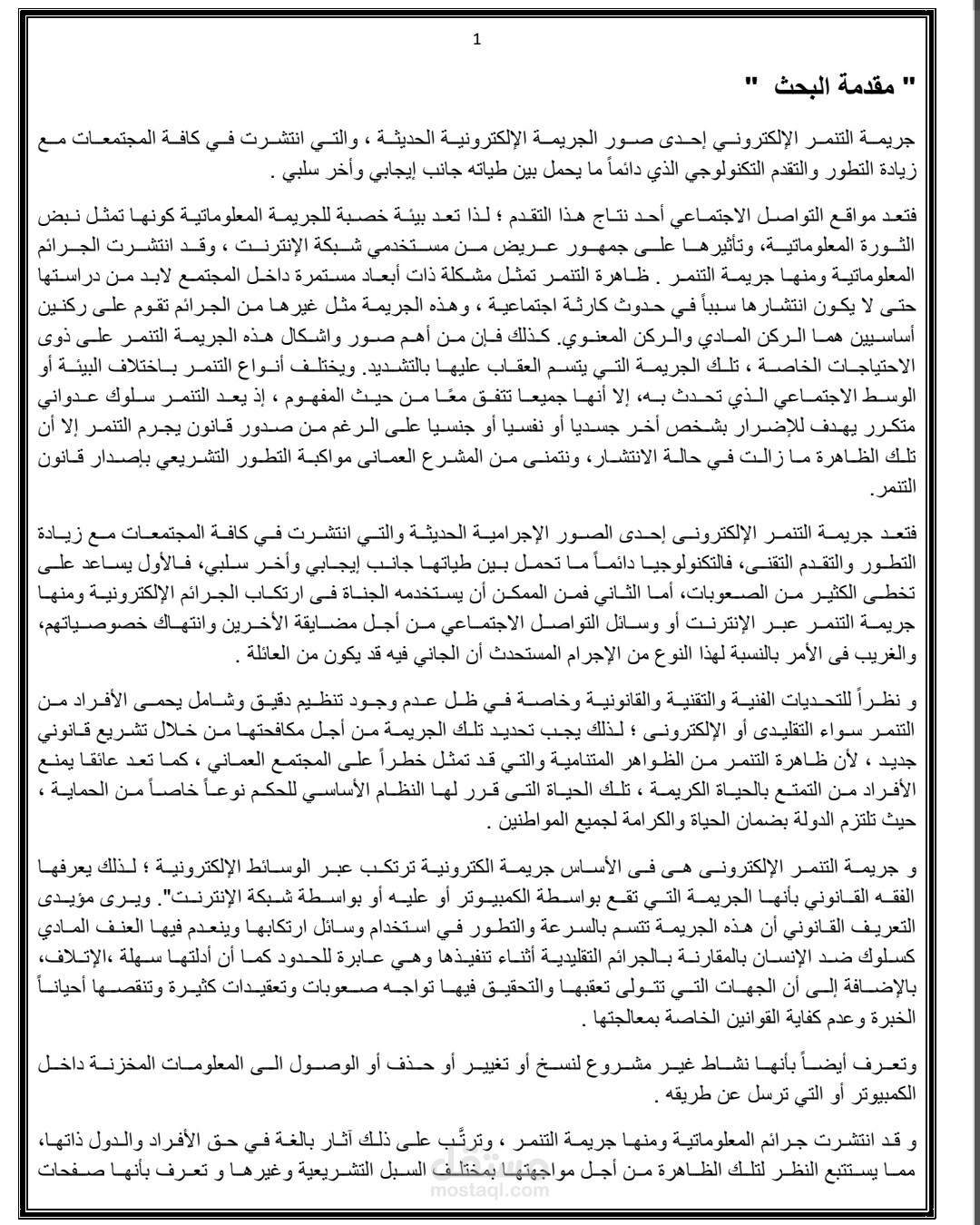 مقالة عن التنمر الالكتروني