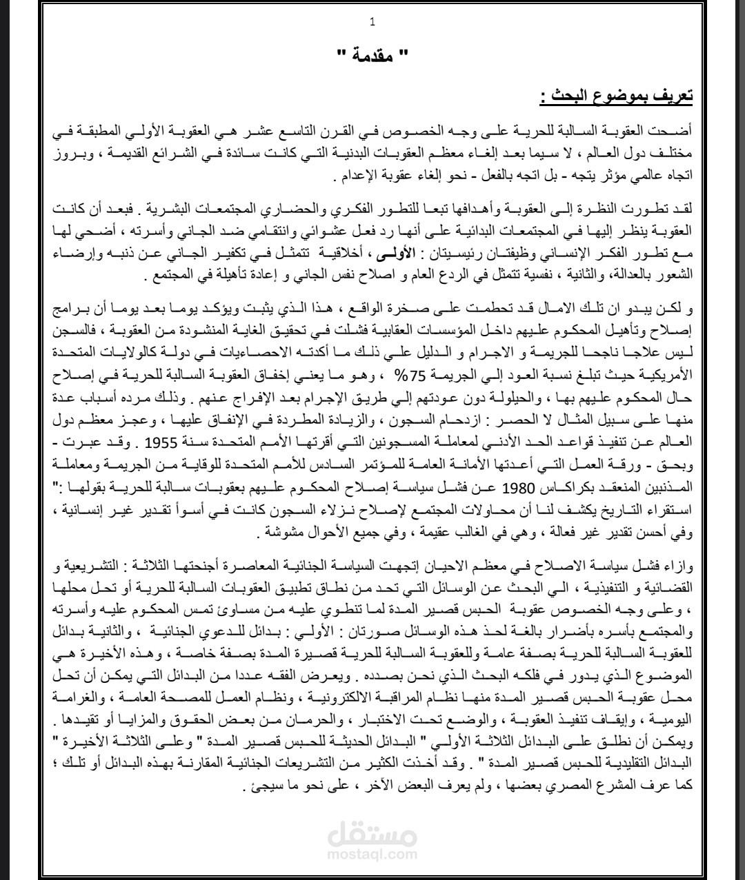 مقالة بحثية عن بدائل العقوبات السالبة للحرية