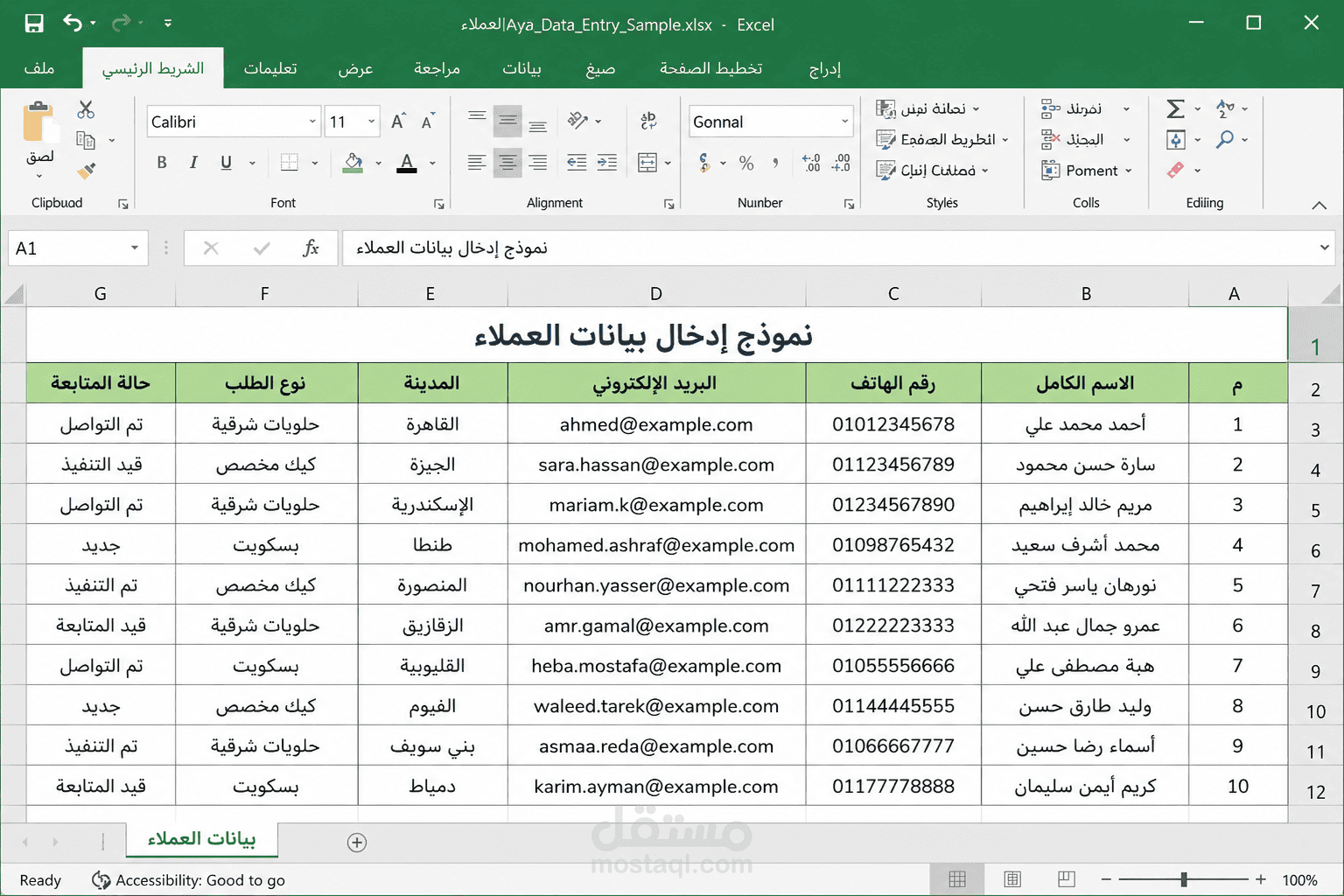 نموذج إدخال وتنظيم بيانات العملاء باستخدام Excel