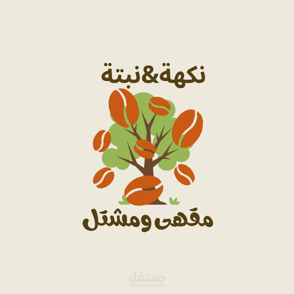 شعار لمحل مقهى و مشتل