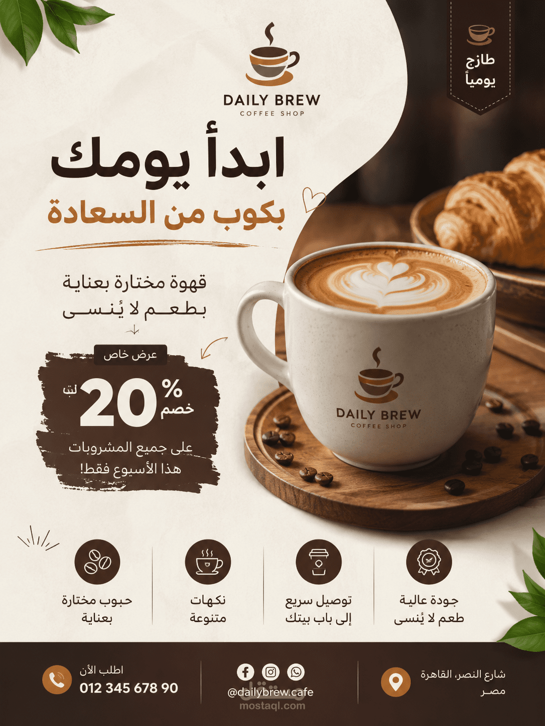 بوستر إعلاني احترافي لمقهى وقهوة مختصة | Coffee Shop Promotional Poster