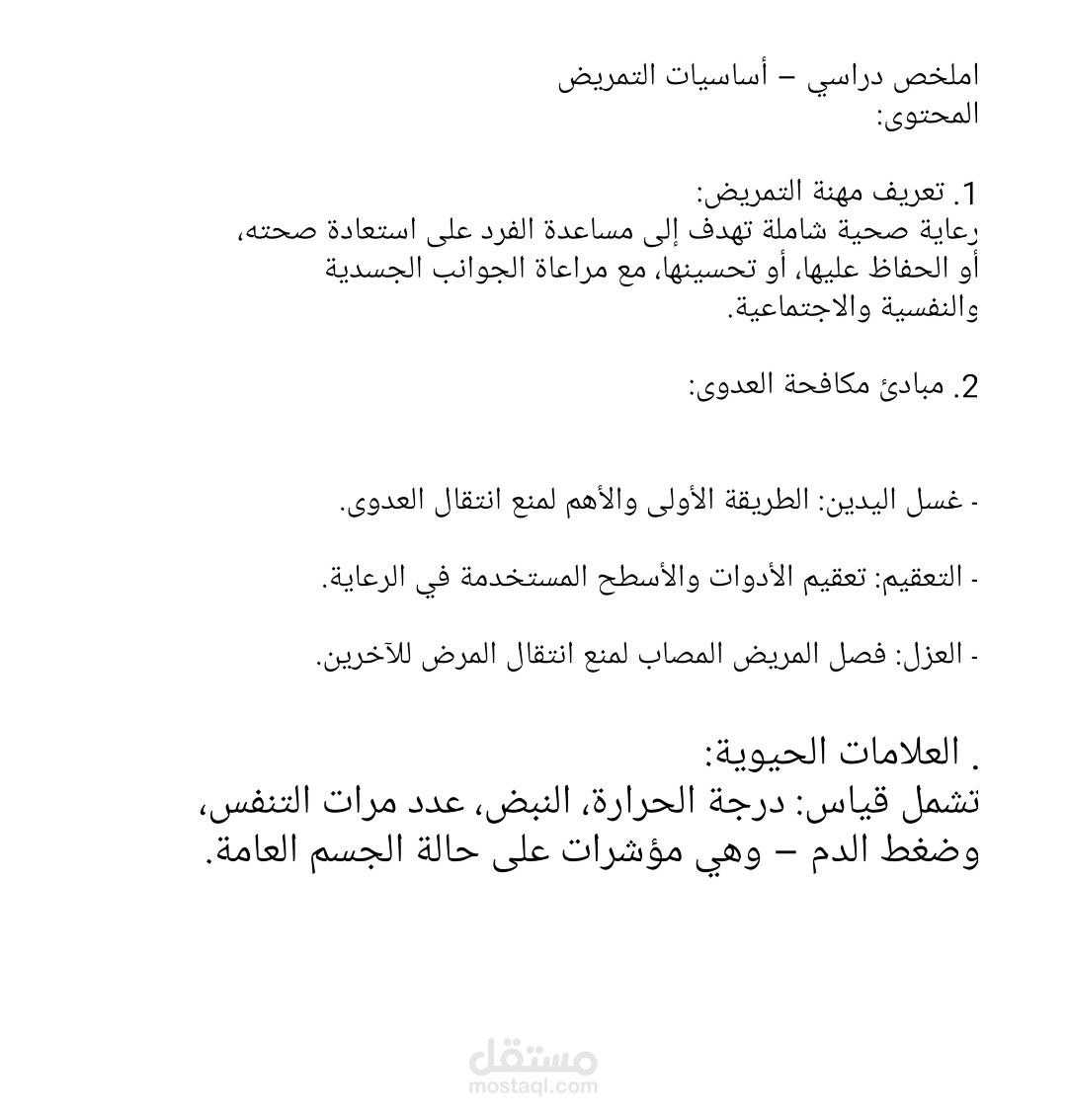 ملخص دراسي شامل لمادة أساسيات التمريض