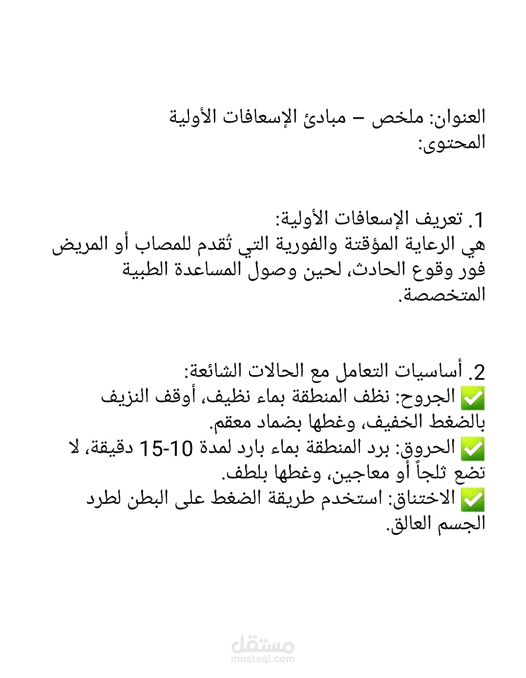 ملخص مبادئ الاسعافات الاولية