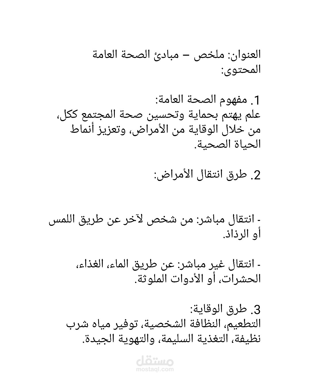 مبادئ الصحة العالمية