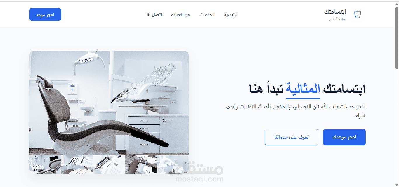 تصميم موقع تعريفي متكامل لعيادة طب أسنان حديثة
