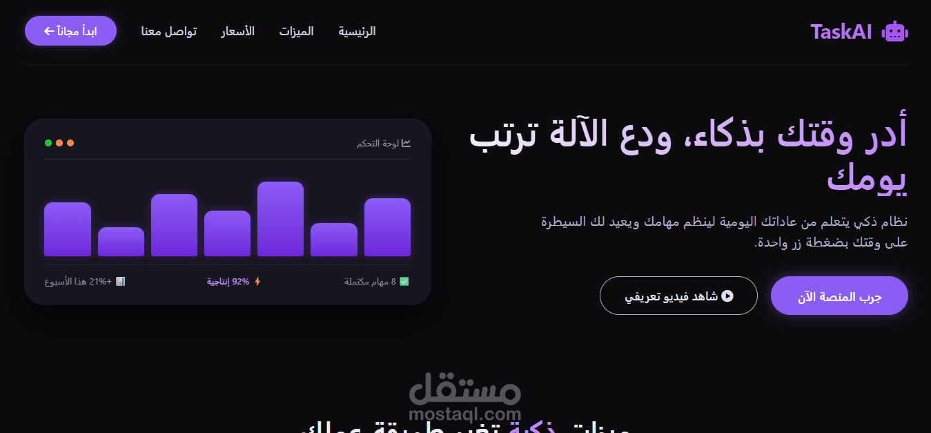 تصميم واجهة برمجية عصرية ومستقبلية لشركة تقنية (Task AI SaaS Landing Page)