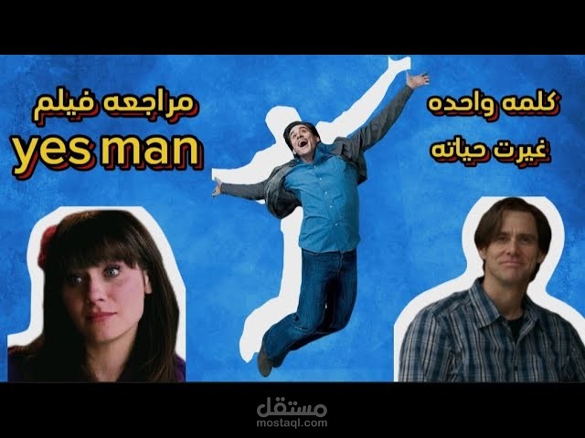 اداء صوتي لفيديو يوتيوب علي قناة  " افلاماوي - aflamawy "  و الفيديو بعنوان " هل ممكن كلمه واحده تغير حياتك ؟ | مراجعة فيلم yes man"