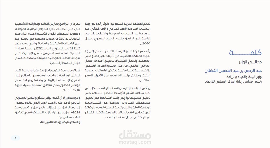 إعداد وصياغة الكلمة بالكامل لصالح رئيس مجلس الإدارة