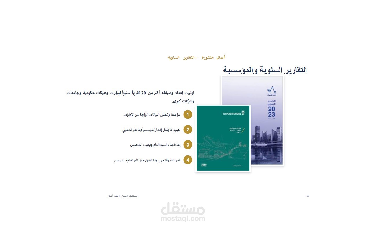 إعداد وصياغة التقارير السنوية
