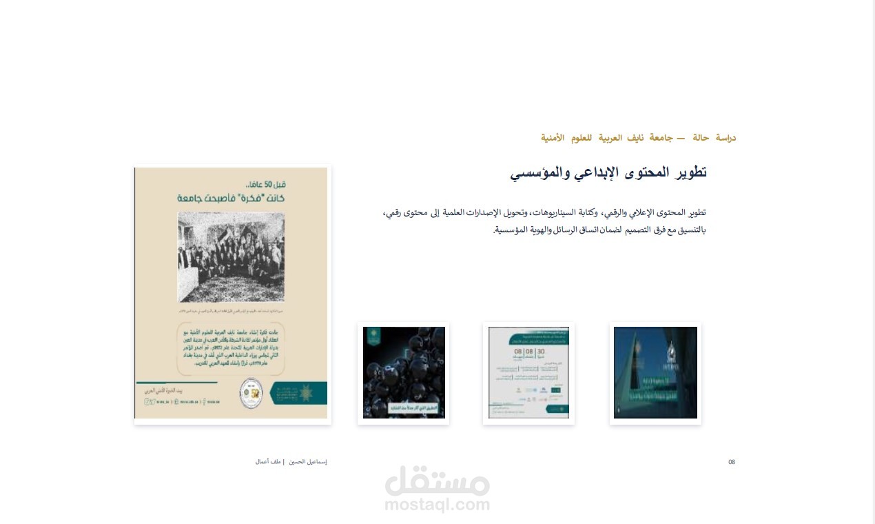 تطوير المحتوى الإبداعي والمؤسسي - جامعة نايف العربية للعلوم الأمنية