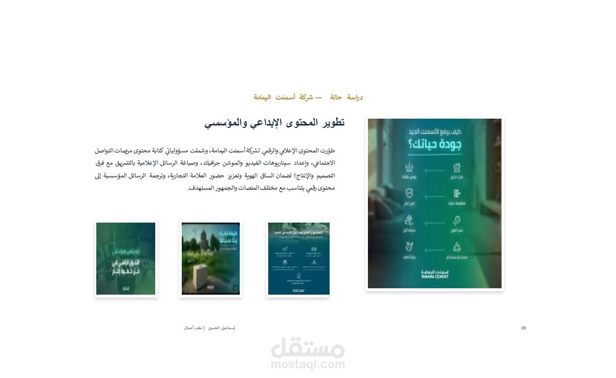 تطوير المحتوى الإبداعي والرقمي – شركة أسمنت اليمامة