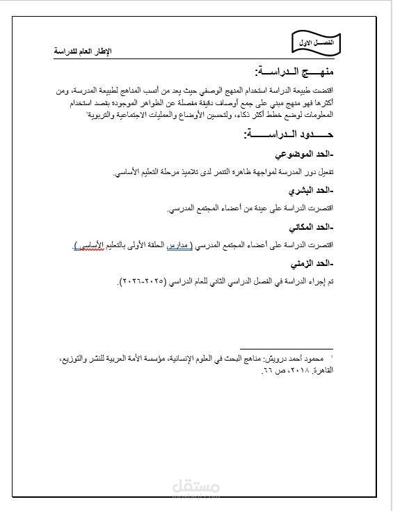 تنسيق أبحاث علمية وتفريغ مناهج الدراسات على ملف Word