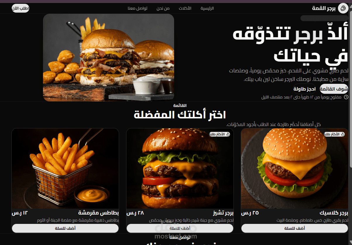 واجهة ويب متجاوبة واحترافية لمطعم مأكولات سريعة (Burger House)
