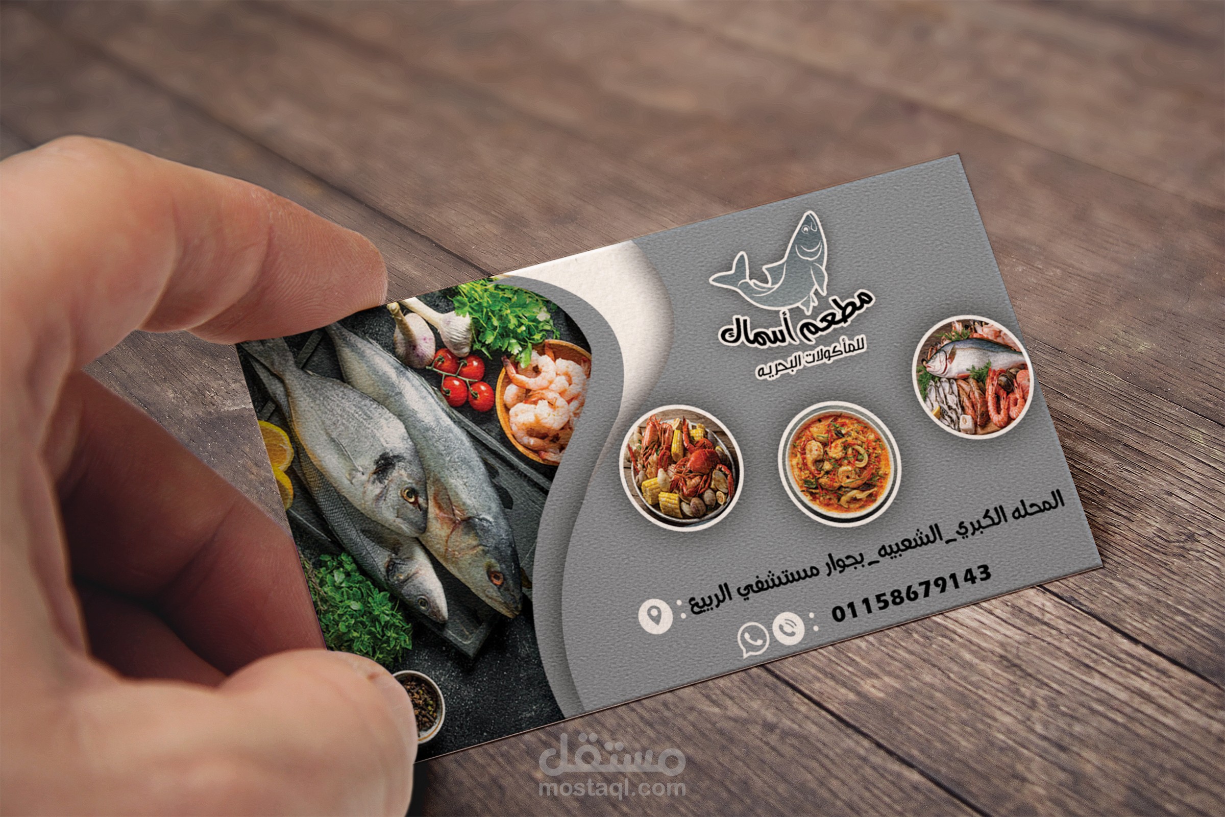 تصميم كارت عمل (Business Card) لمطعم ماكولات بحريه (غير موجود بالفعل)