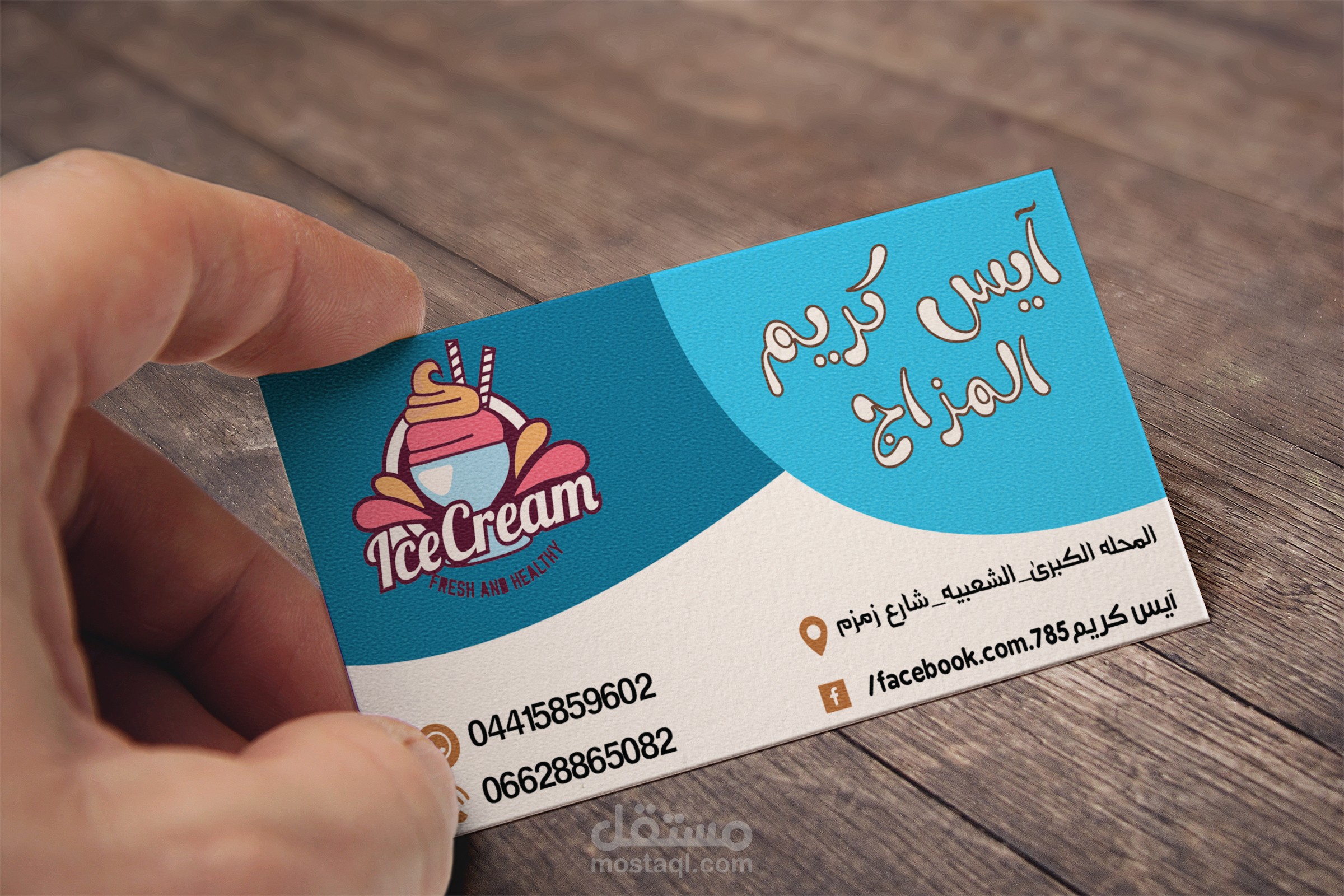 تصميم كارت عمل احترافي(business card) لمحل آيس كريم (غير موجود بالفعل)