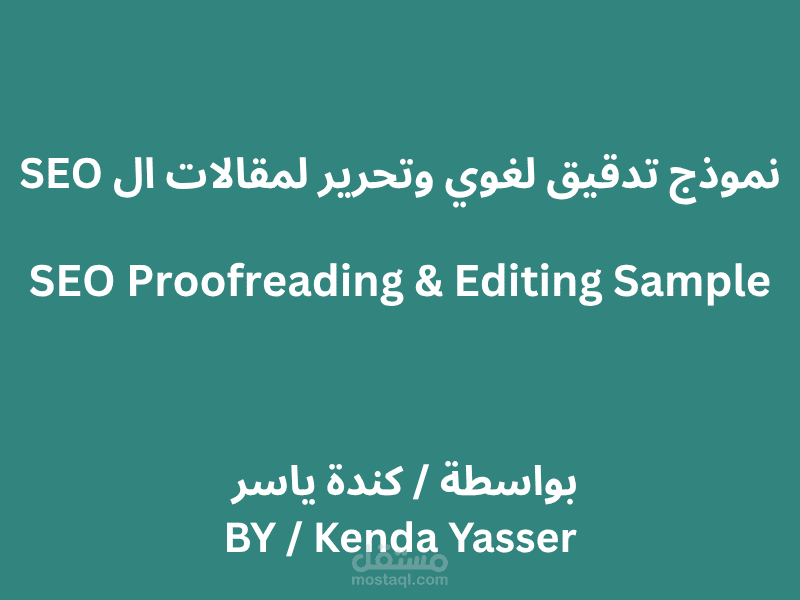 التدقيق اللغوي والنحوي + مراجعة seo للمقالات