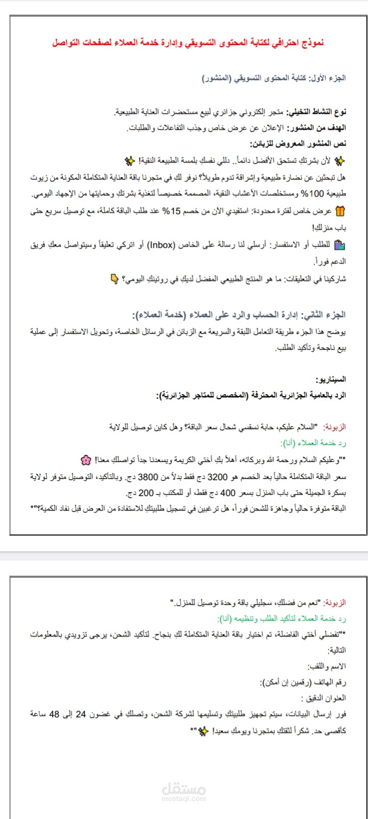 نموذج احترافي لكتابة المحتوى التسويقي وإدارة خدمة العملاء لصفحات التواصل