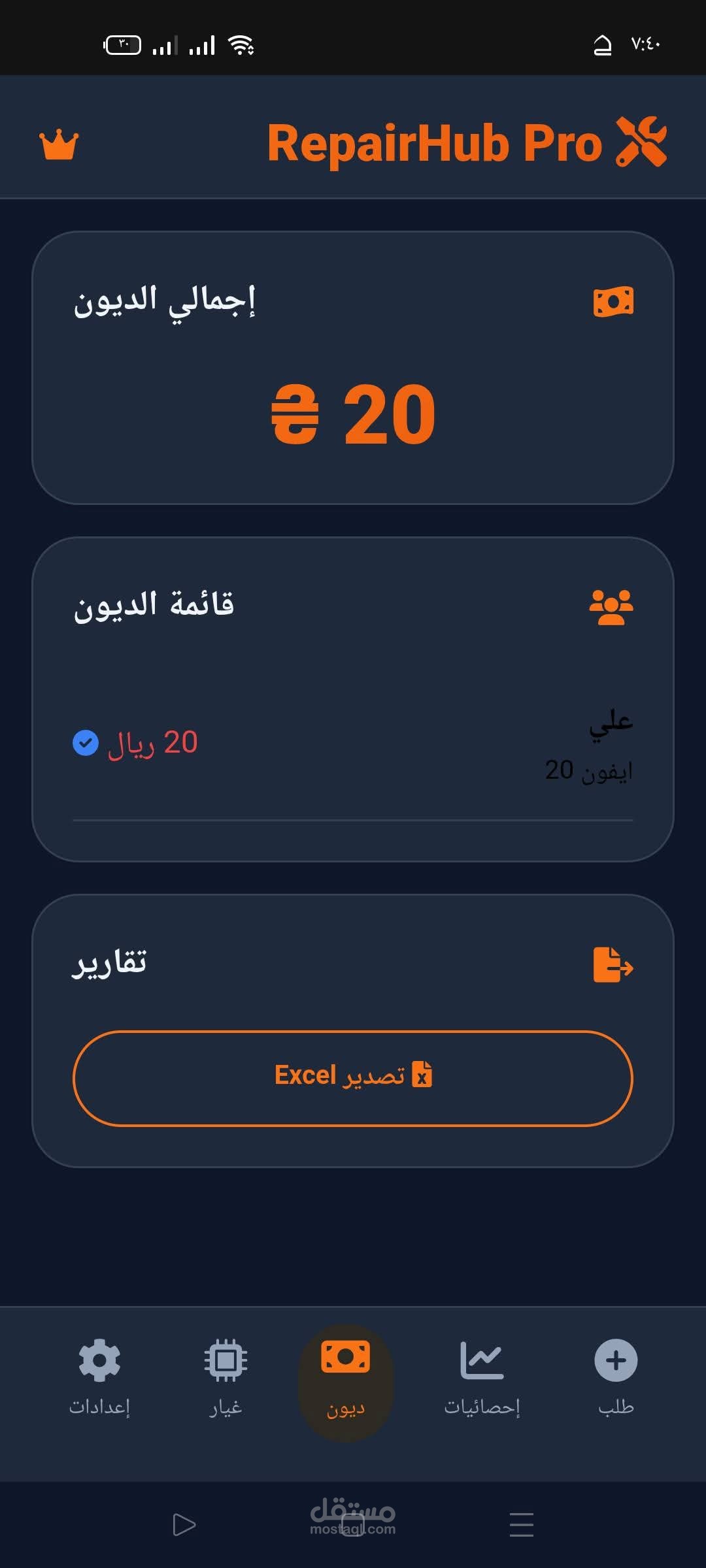 تطبيق إدارة طلبات صيانه الهاتف  والديون