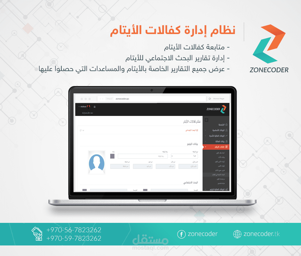 نظام ادارة كفالات الايتام