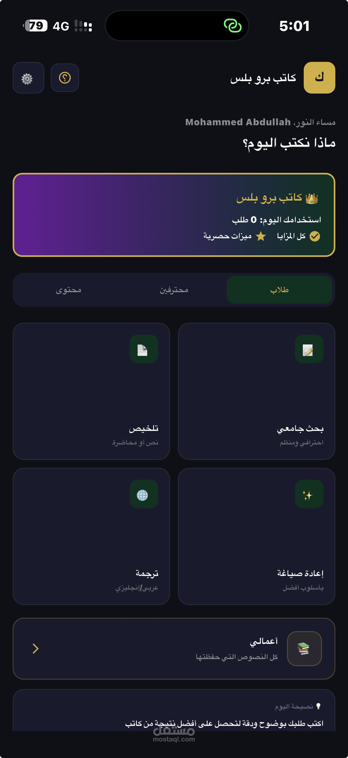 كاتب — مساعد كتابة عربي بالذكاء الاصطناعي (iOS )