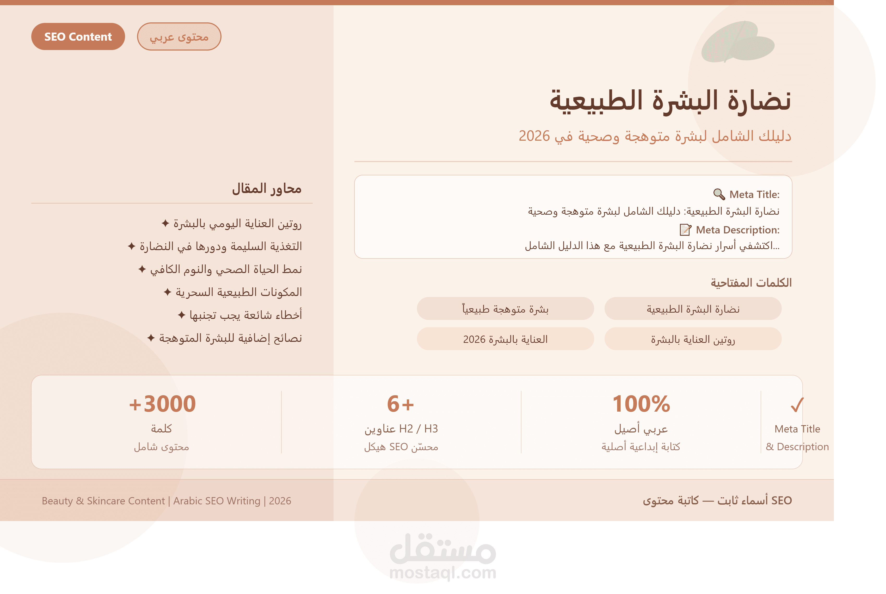 مقال SEO عربي احترافي في مجال العناية بالبشرة والجمال