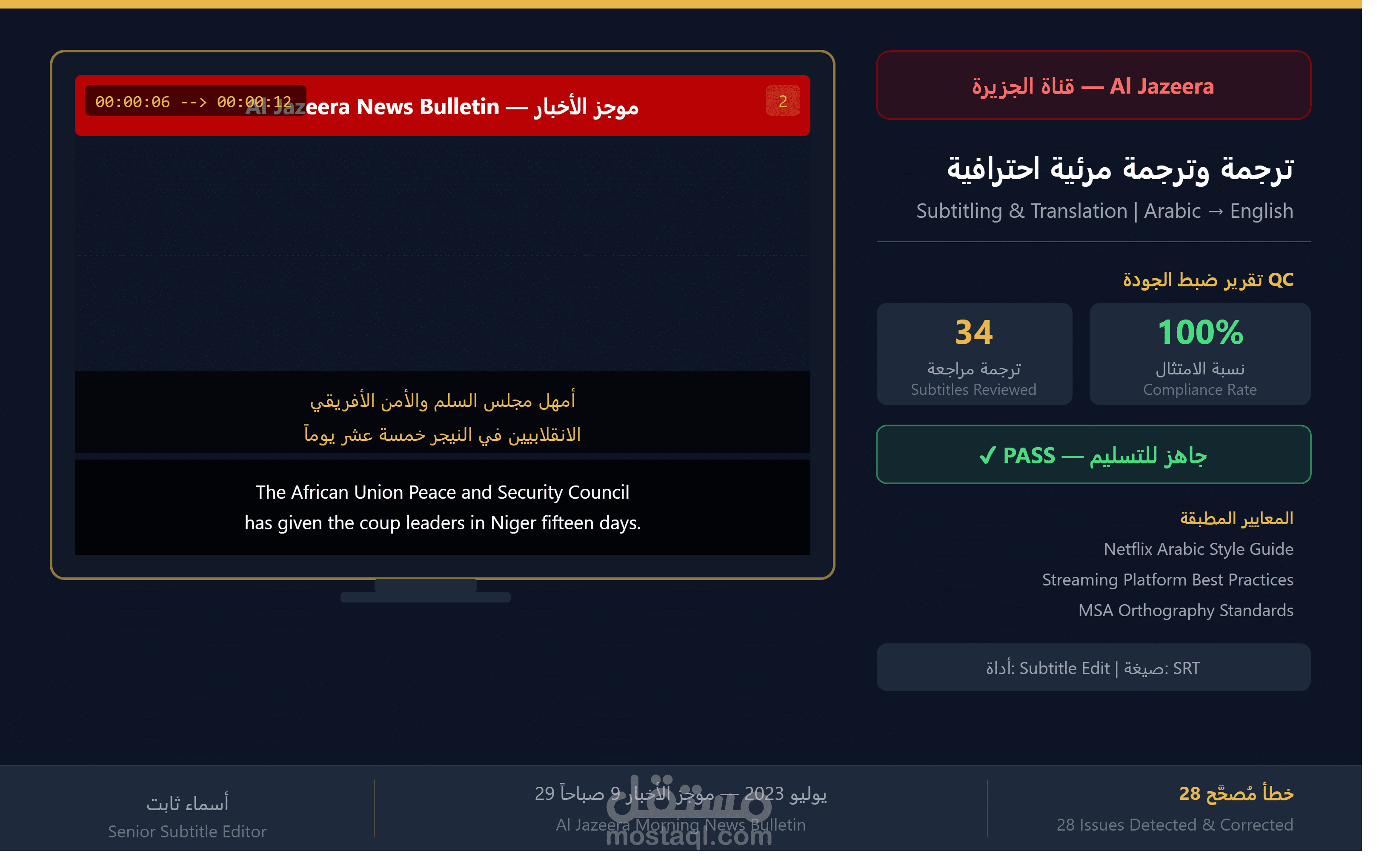 ترجمة مرئية احترافية وضبط جودة لنشرة أخبار الجزيرة — عربي إلى إنجليزي