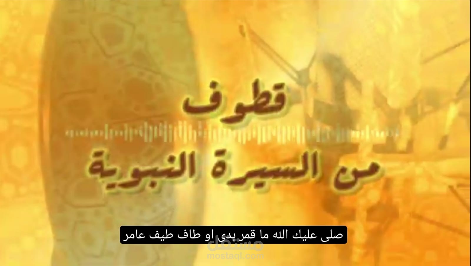 مقطع فيديو وتعليق صوتي بعنوان قطوف من السيرة النبوية