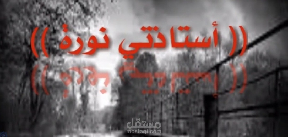 مقطع فيديو وتعليق صوتي لقصيدة رثاء بعنوان أستاذتي نورة