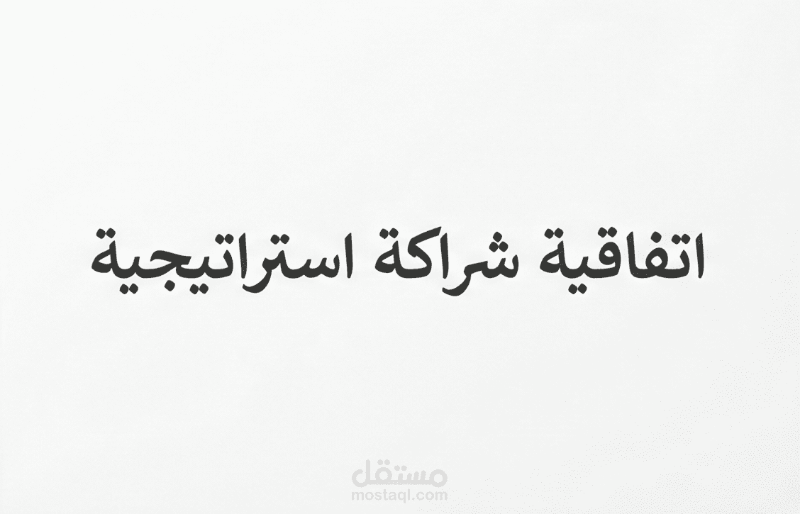 نموذج اتفاقية استراتيجية