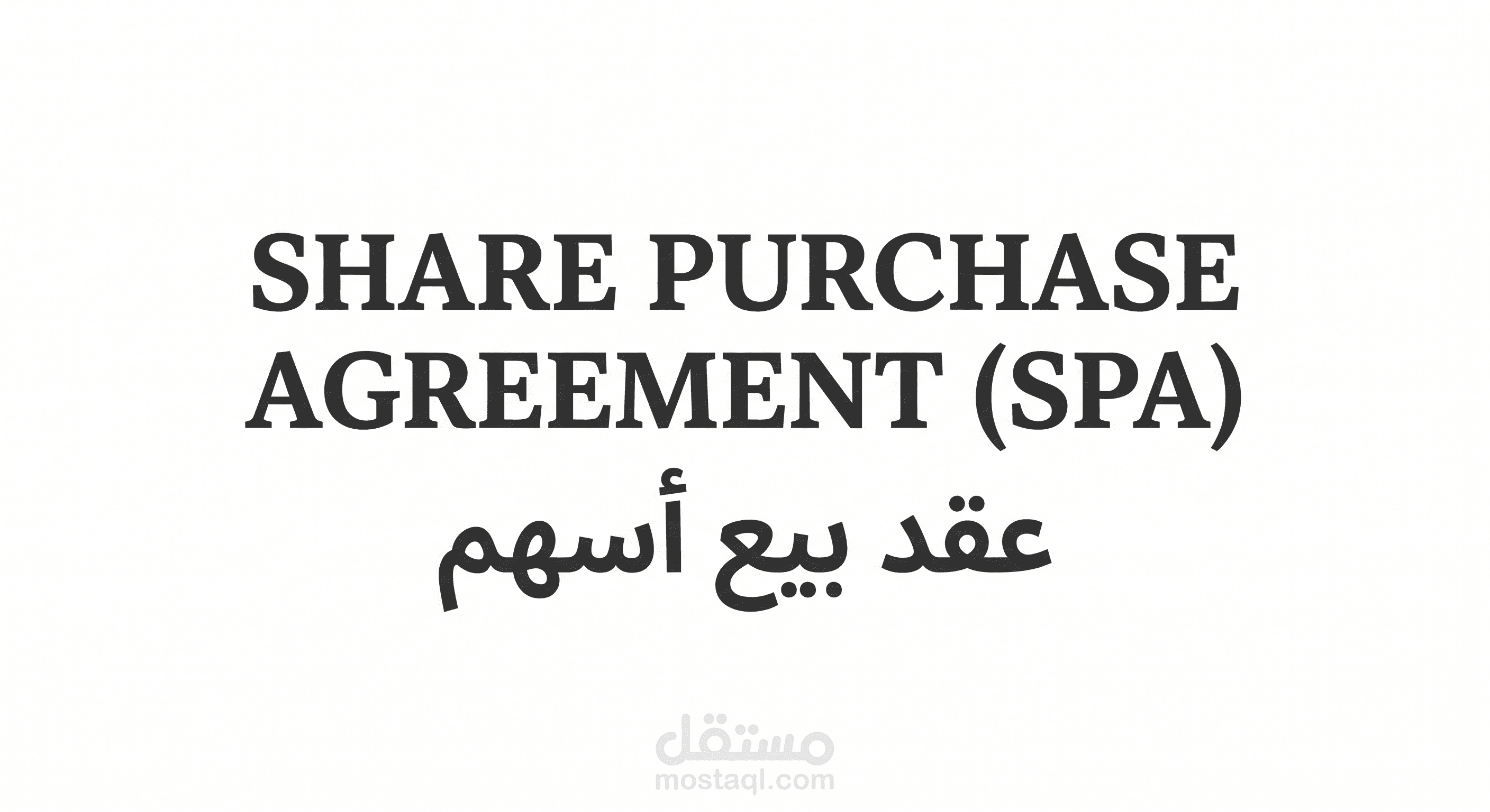 عقد بيع أسهم (Share Purchase Agreement)