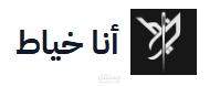 انا خياط