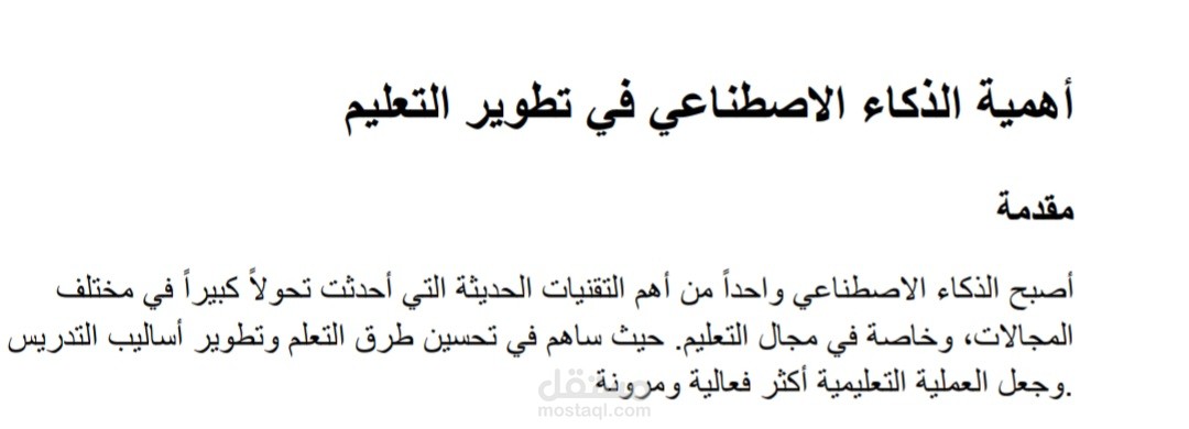 أهمية الذكاء الاصطناعي في تطوير التعليم