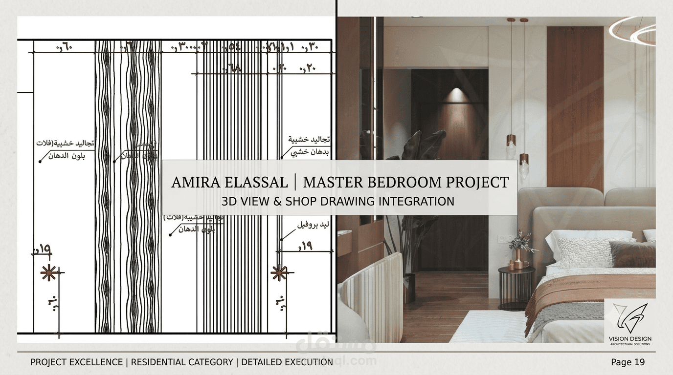 تصميم غرفة نوم ماستر مودرن (3D) وإعداد المخططات التنفيذية والشوب درونج الكاملة