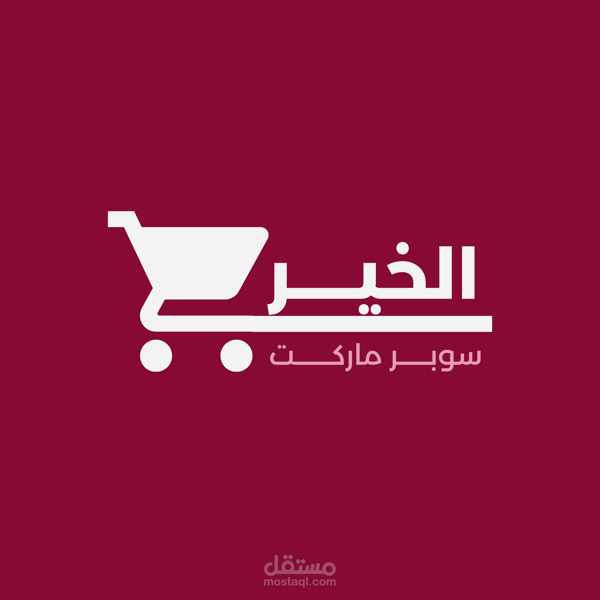 تصميم هويه بصريه كامله لسوبر ماركت الخير