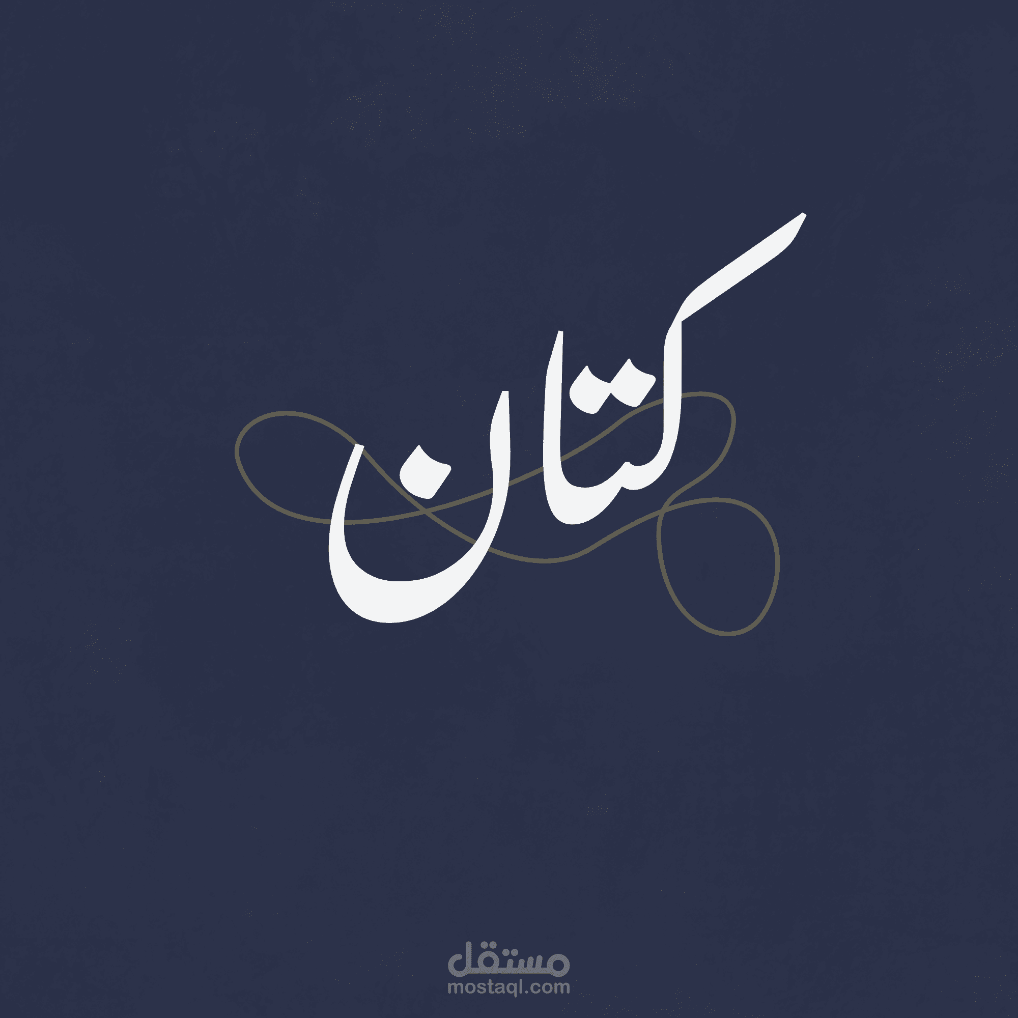 تصميم لوجو لمتجر عبايات خليجي