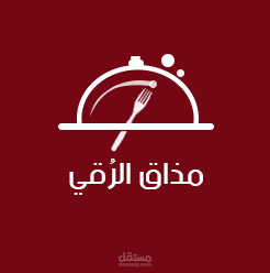 شعار احترافي وهوية بصرية لمطعم