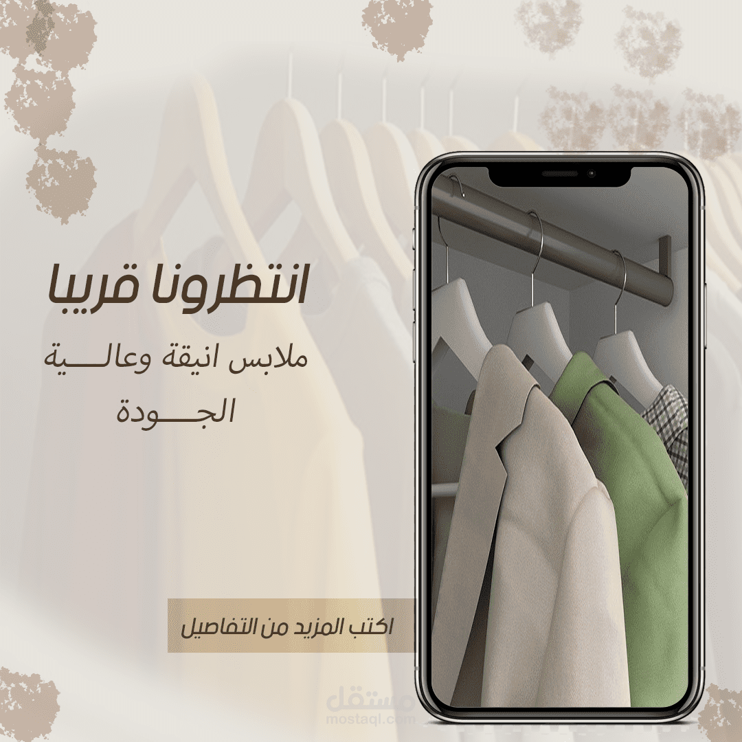 تصميم منشورات إعلانية لمتجر ملابس