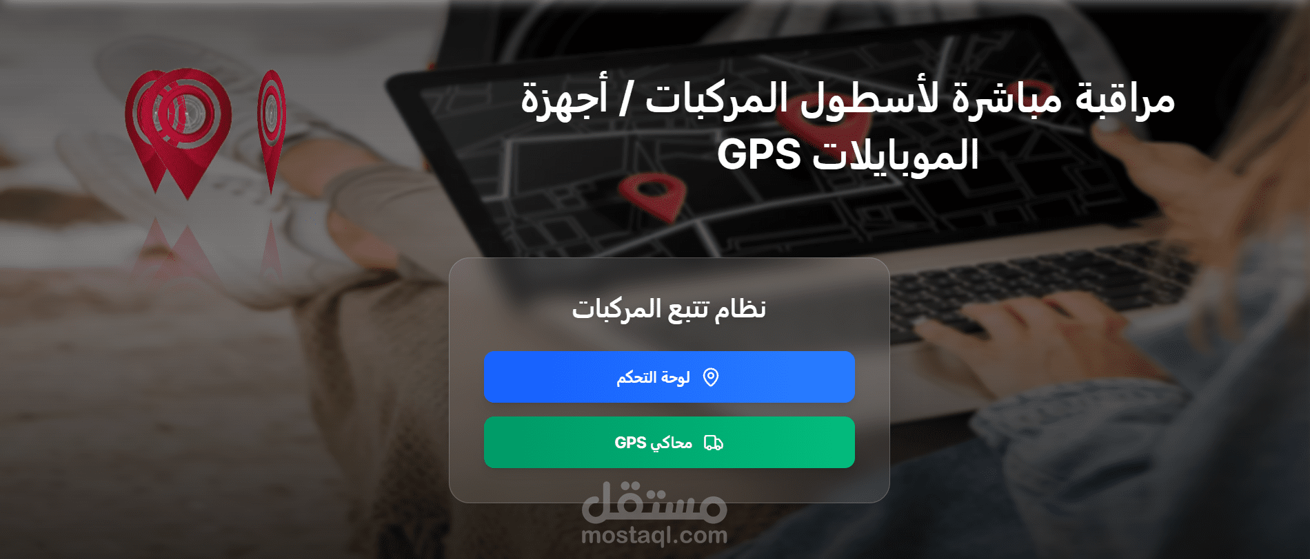 منصة تتبع الشحنات و السائقين