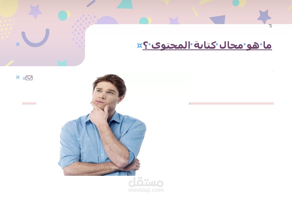 ما هو مجال كتابة المحتوى ؟