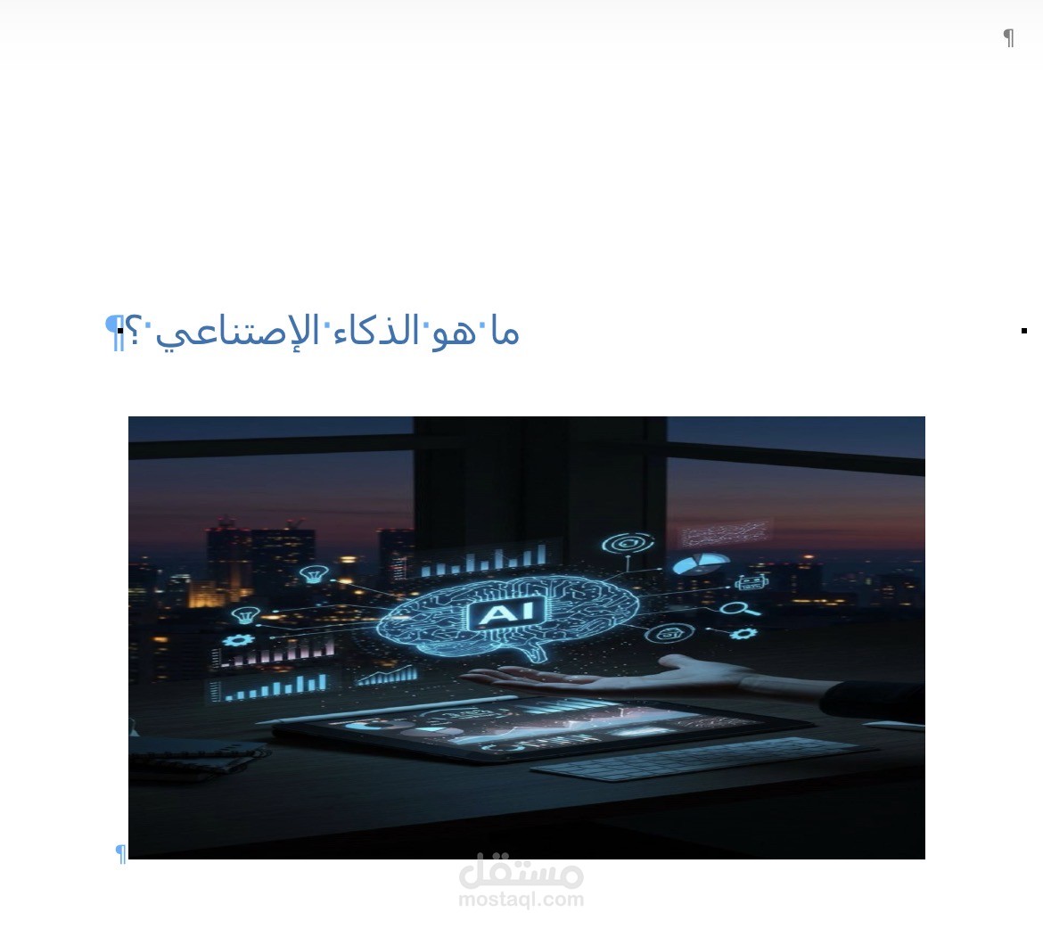 ما هو الذكاء الإصتناعي ؟