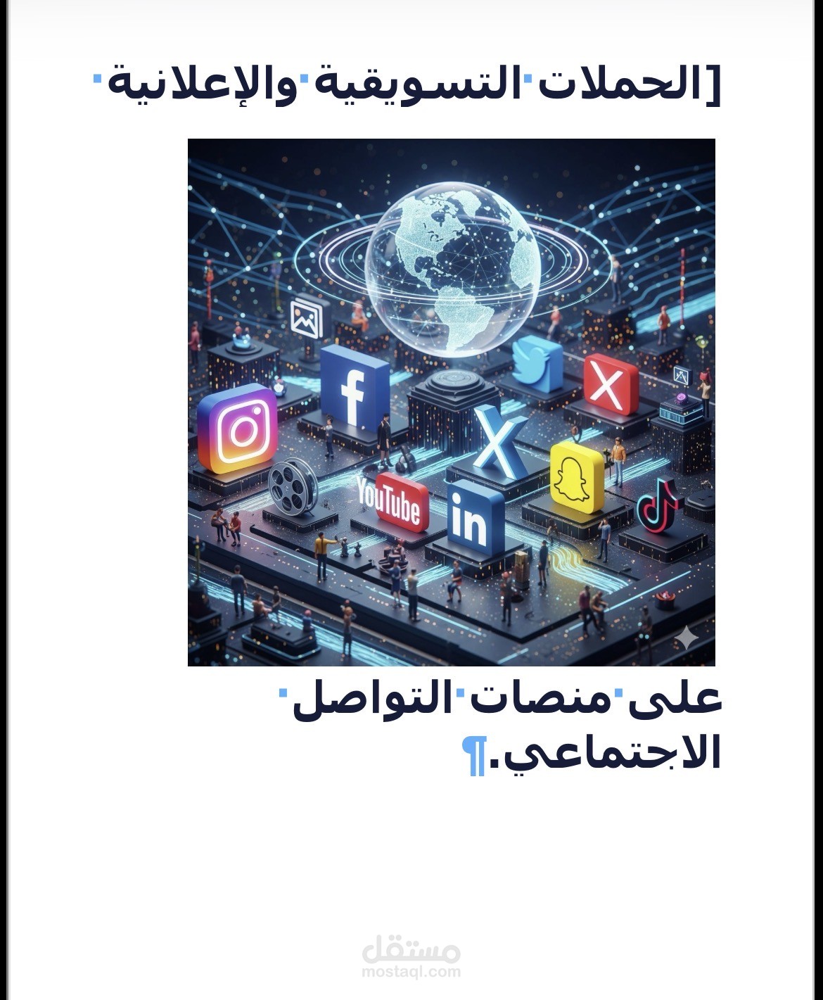 نماذج حملة إعلانية وتسويقية متكاملة لمنصات والتواصل الاجتماعي .