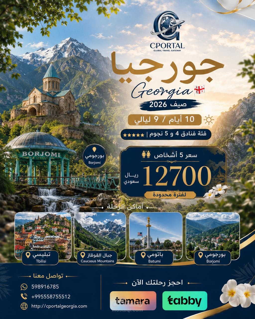 بوستر دعائي لرحلات سياحيه
