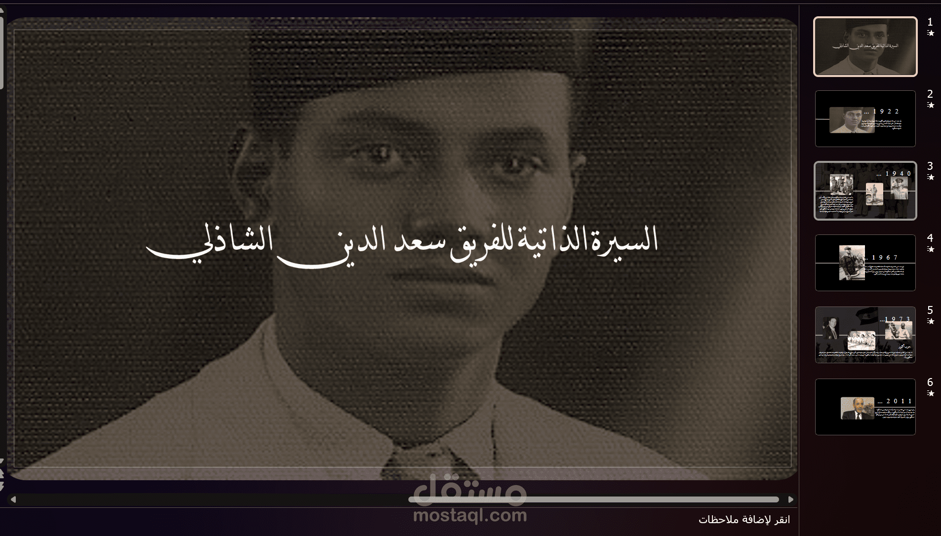 شرائح سليدز لسيرة الذاتية لفريق سعد الدين الشاذلي