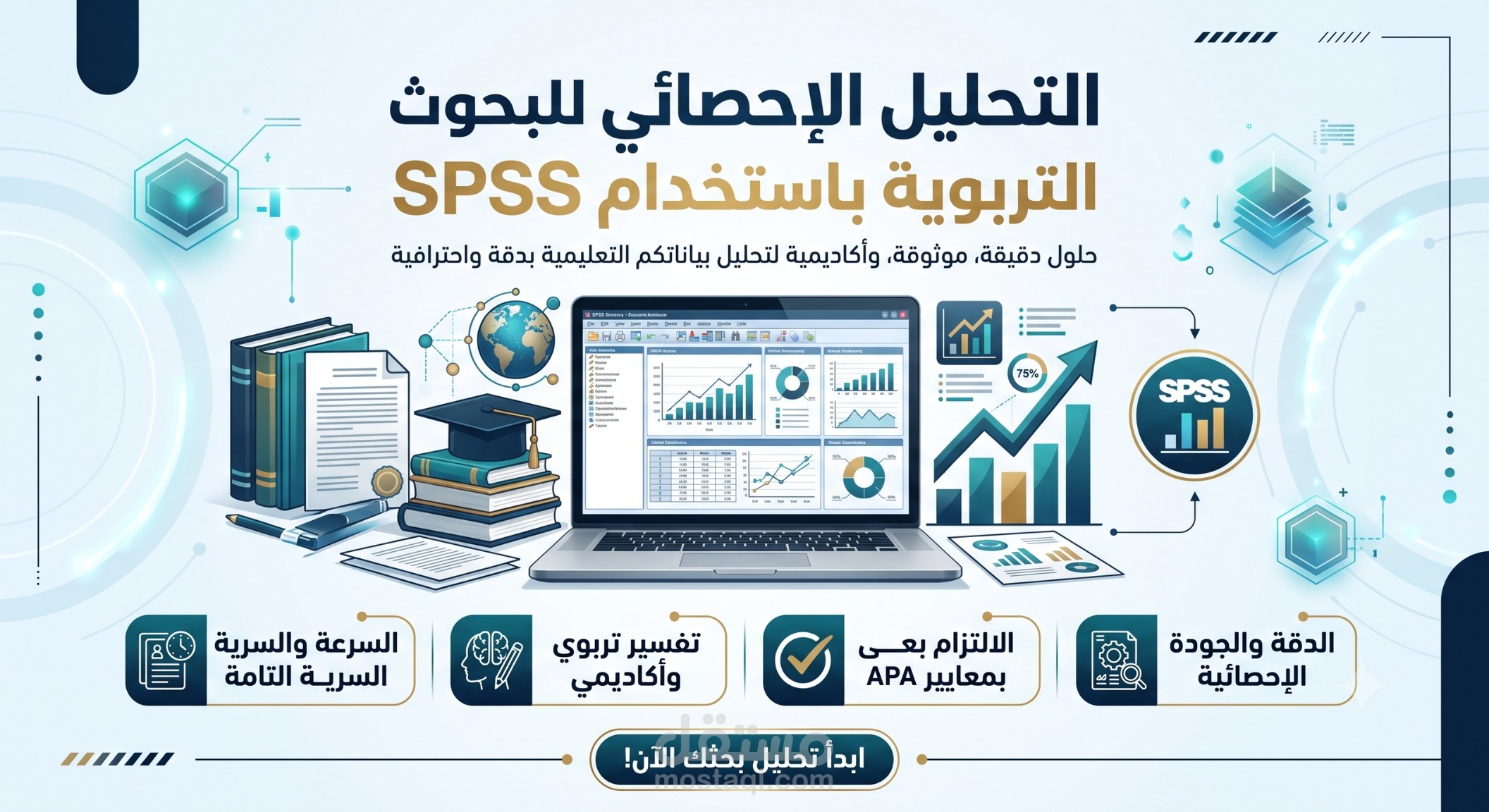 التحليل الإحصائي للبحوث التربوية والنفسية | SPSS